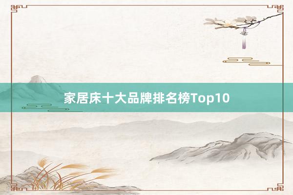 家居床十大品牌排名榜Top10